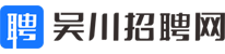 吴川招聘网